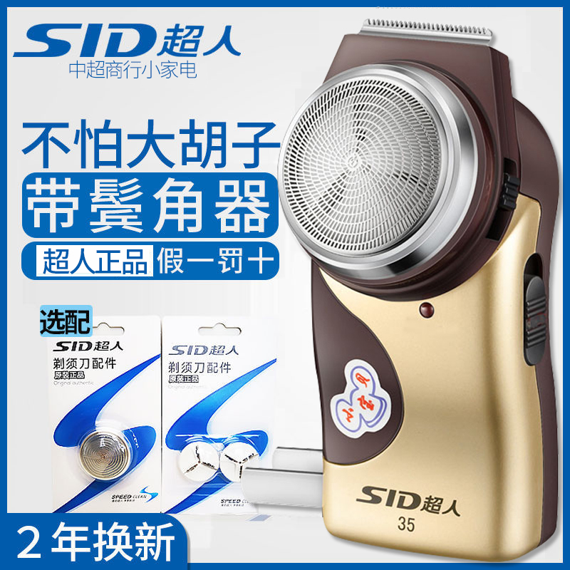 SID 便携胡须刀胡子正品 电动刮胡刀男士 老人 超人剃须刀SA35充电式