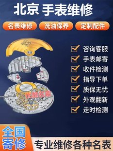 北京手表维修服务机械表保养石英表更换电池玻璃把头修表翻新配件