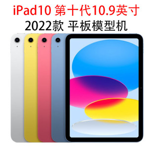iPad第十代展示测试机平板电脑模型机样机样板模具 10.9英寸 2022款 平板模型机 苹果iPad10 适用于