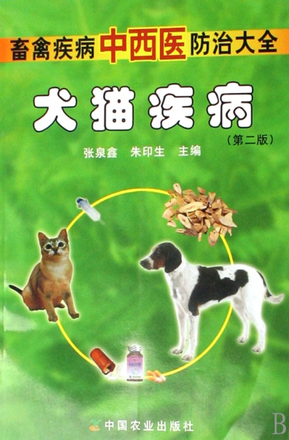 中国农业9787109113084 畜禽疾病中西医防治大全 犬猫疾病