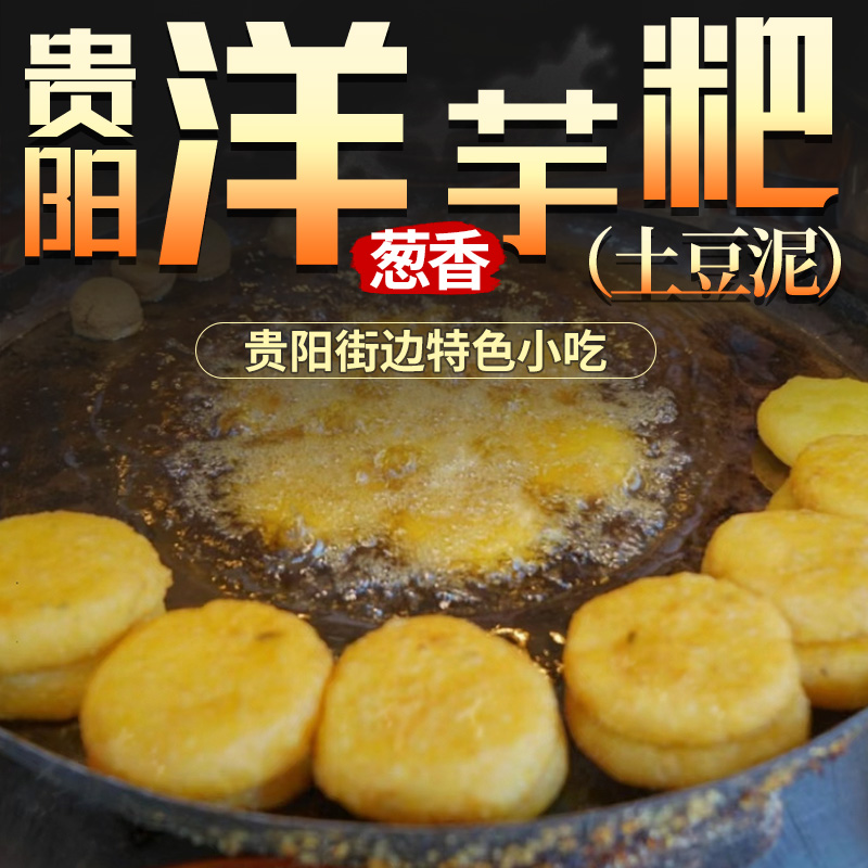 贵州特产洋芋粑600g葱香味土豆泥马铃薯饼贵阳特色街边小吃半成品