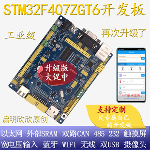 启明STM32F407ZGT6开发板单片机工控板物联网口双can蓝牙wifi485