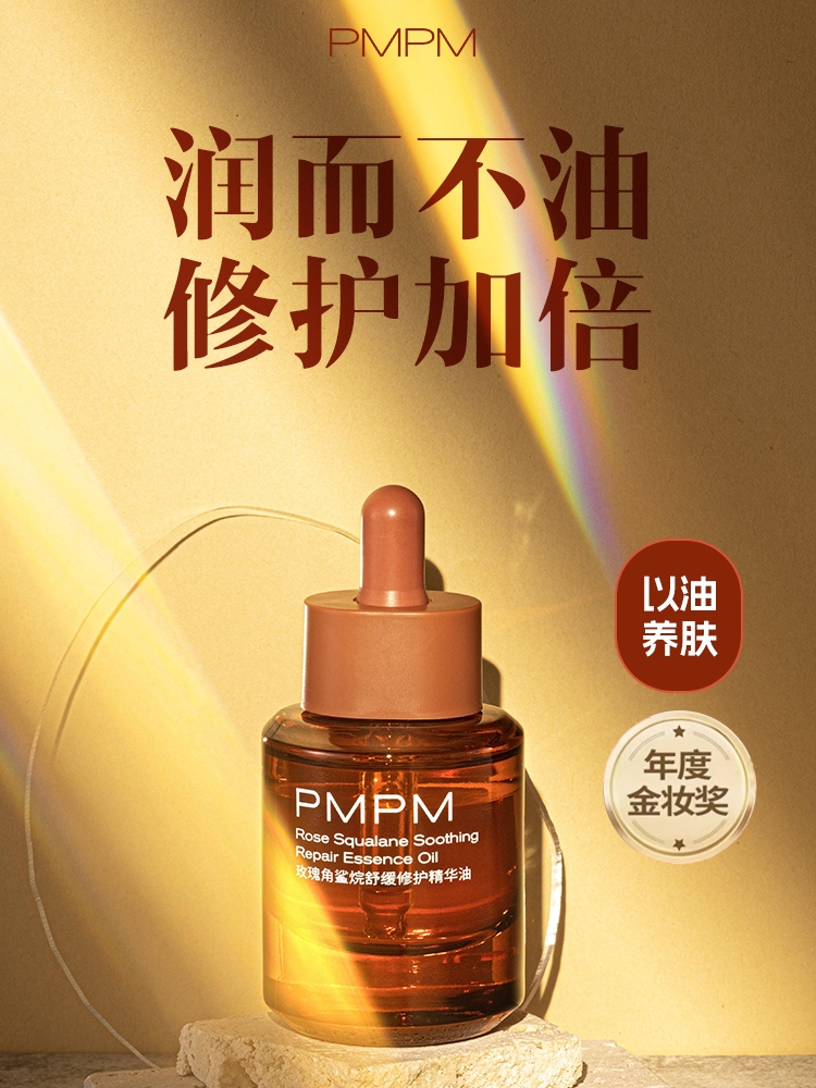 PMPM玫瑰精华油舒缓修护紧致保湿 精油面部护肤滋润保湿 补水女正品