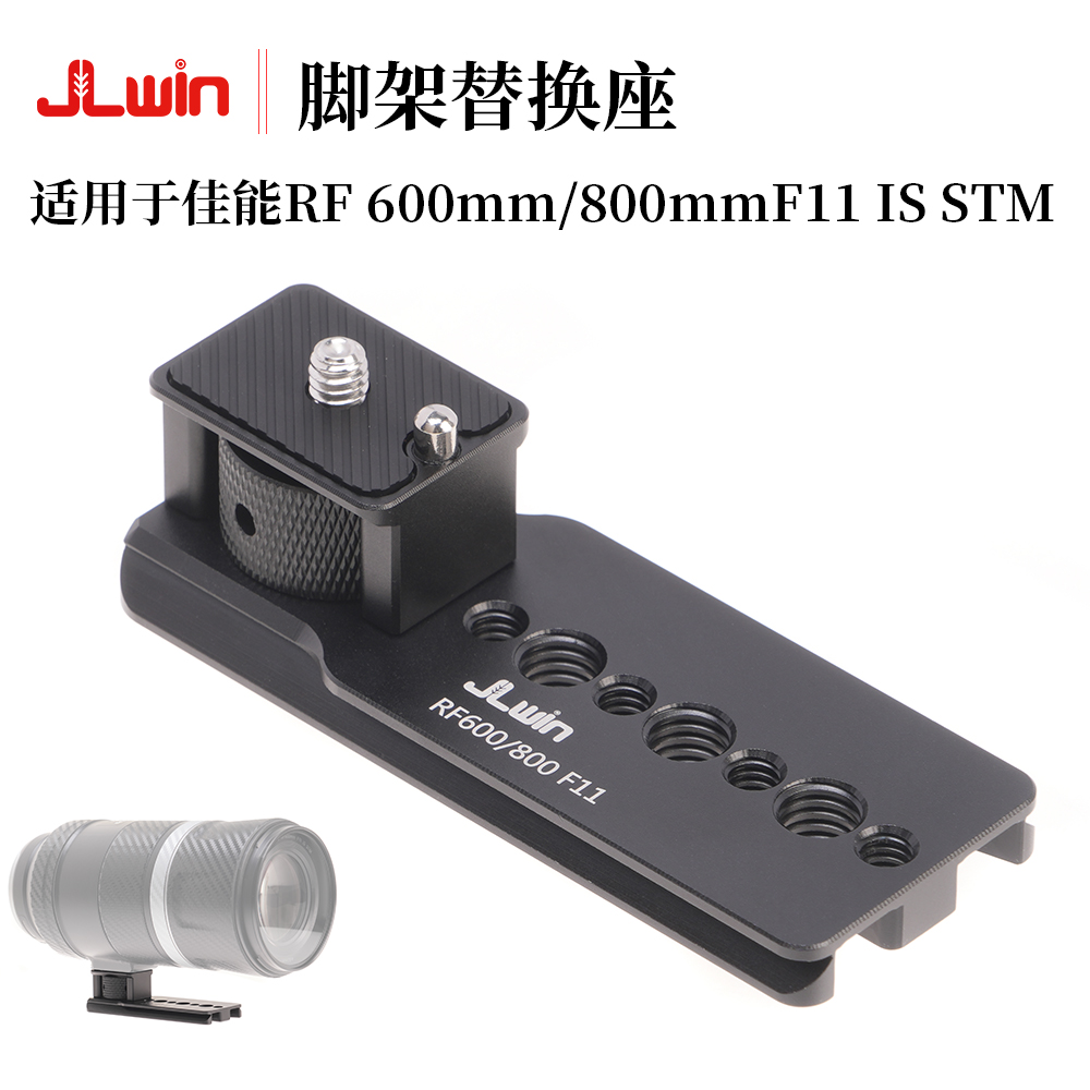 STM镜头脚架环 800mm F11 600mm JLwin脚架替换座适用于佳能RF