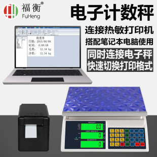 福衡电子计数秤连接打印机 笔记本电脑 0.1g精准 快速切换打印格式