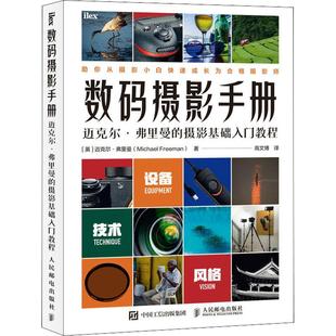 数码 摄影手册 摄影基础入门教程书迈克尔·弗里曼数字照相机摄影技术技术手册普通大众艺术书籍 迈克尔弗里曼