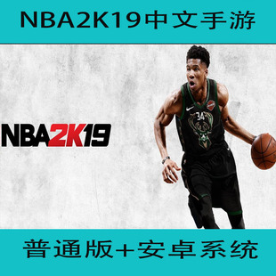 NBA2K19手游安卓中文版 手机版 科比詹姆斯库里东契奇 nba单机普通版