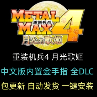 机兵4月光歌姬3DS模拟器PC电脑单机游戏赠金手指战车角色中文 重装