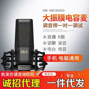 厂家ISK iKG3000电容麦克风 直播声卡套 唱歌手机主播专用电脑台式