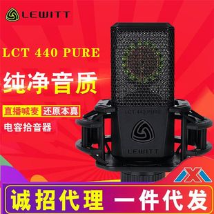 厂家LEWITT 莱维特LCT 440大振膜电容麦克风手机电脑直播声卡套装