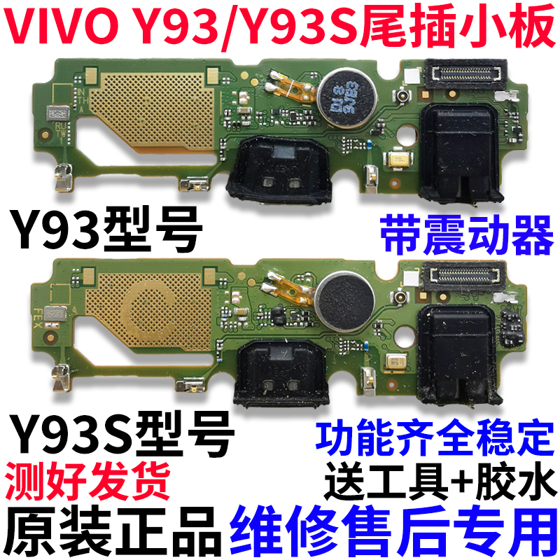 适用vivo VIVOY93S充电口送话器USB 尾插小板 耳机孔小板排线 Y93