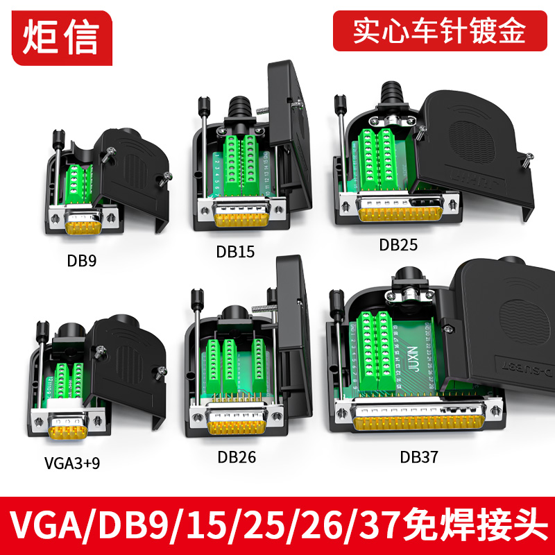 免焊 接头COM串口9针插件 DB9 DB15 VGA公母头 PIN DB25针DB26
