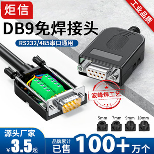 炬信DB9免焊9针232串口头免焊接头COM口485接头公母接线端子头PLC