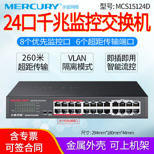 MERCURY水星 24路交换器VLAN隔离 24口安防监控千兆交换机 办公商用网线分线器即插即用可上机架 MCS1524D