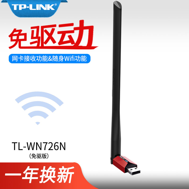 普联TP WN726N免驱版 外置天线 USB无线网卡 笔记本台式 LINK 智能安装 机通用随身wifi接收器