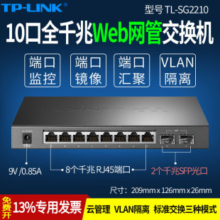 普联TP SG2210 10口全千兆网管交换机2光8电云管理交换器端口汇聚监控VLAN隔离企业级带宽控制QoS LINK