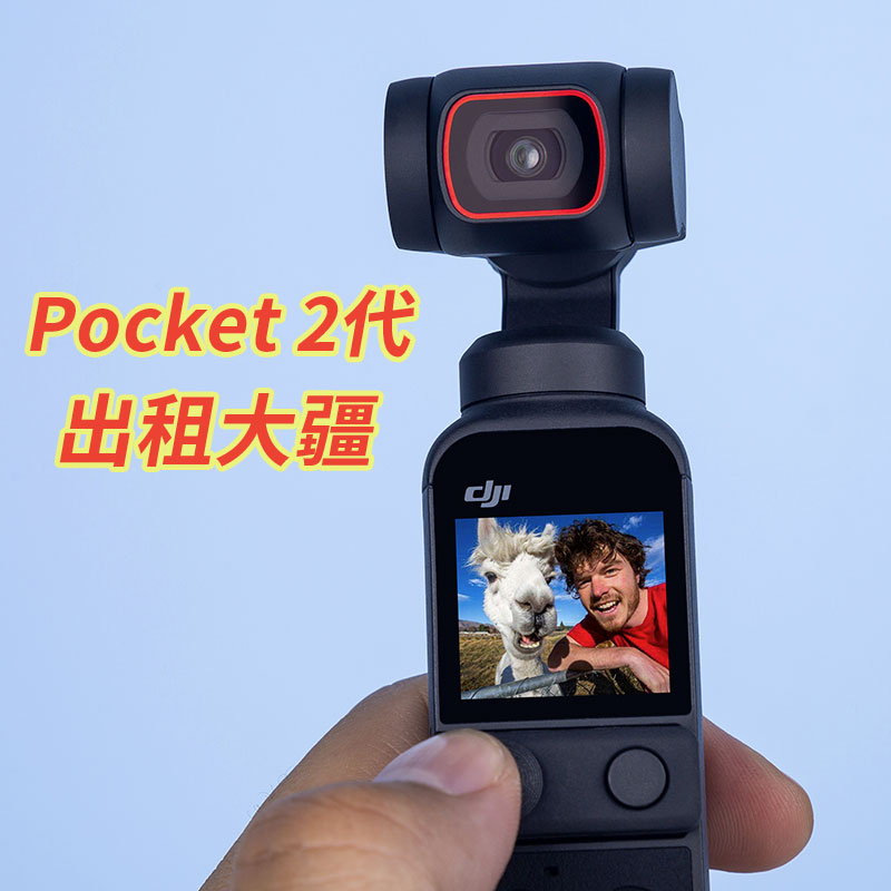 出租DJIPocket3全能租赁灵眸手持云台相机出租大疆pocket2租借OP2