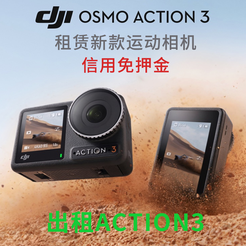 Action4租大疆灵眸租运动相机防水跳伞Action3租赁 Osmo 出租DJI