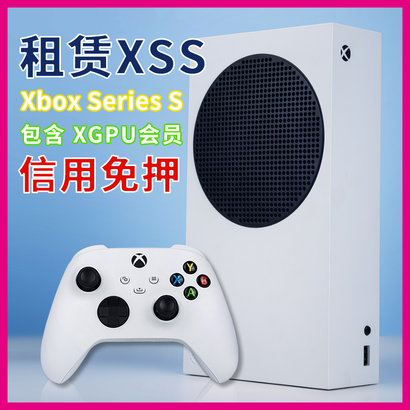 XboxSeriesS家庭娱乐电视游戏xss次世代主机XGPU租赁 出租xss微软