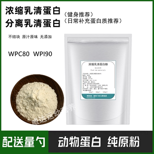 WPC80乳清蛋白粉原粉 新西兰浓缩乳清蛋白质粉健身蛋白增肌粉袋装