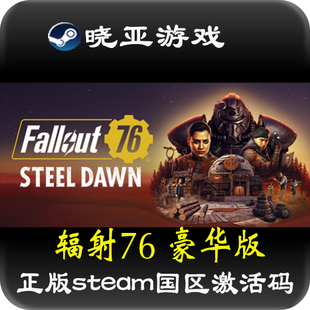 PC中文正版 辐射76国区激活码 Fallout76 钢铁黎明 steam游戏