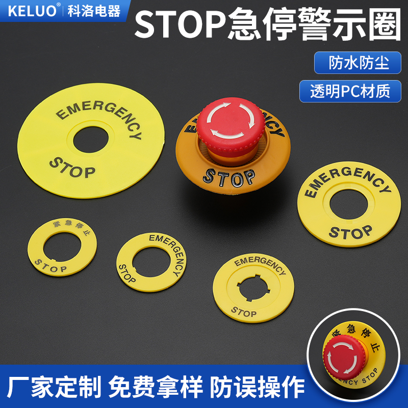急停按钮保护罩黄色警示圈圆形紧急停止开关标识牌STOP警示片22mm