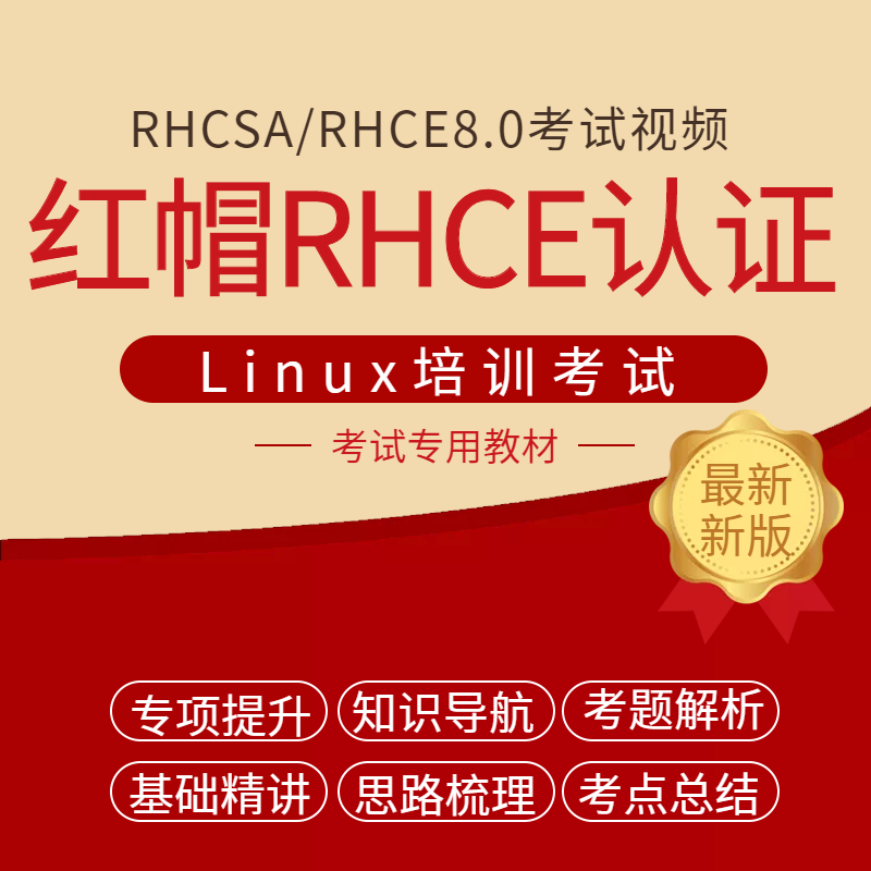RHCSA 猿来教育Linux红帽认证 RHCE8.0考试视频教程Linux培 推