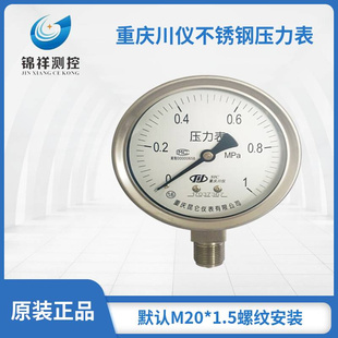 重庆川仪不锈钢压力表Y 100 150川仪压力表电接点压力表