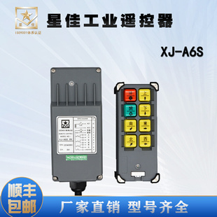 工业遥控器XJ A6S电动葫芦6键三防水无线远距离顺丰 包邮
