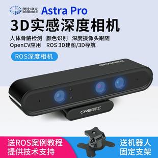 奥比中光Astra Pro ROS视觉深度体感摄像头opencv 3D实感相机SLAM