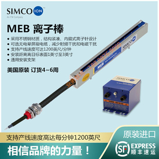 MEB静电控制棒 ION MEB离子棒 高洁净去静电消除棒 进口 原装