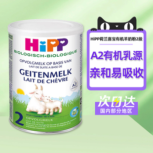HIPP荷兰喜宝欧盟有机较大婴儿配方羊奶粉荷兰版 2段 罐 400g