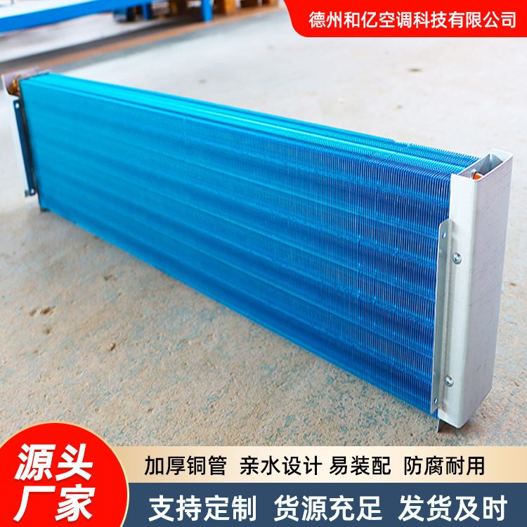 中央空调冷暖风机盘管蒸库 工业冷凝器 厂铝箔翅片管表冷器散热器