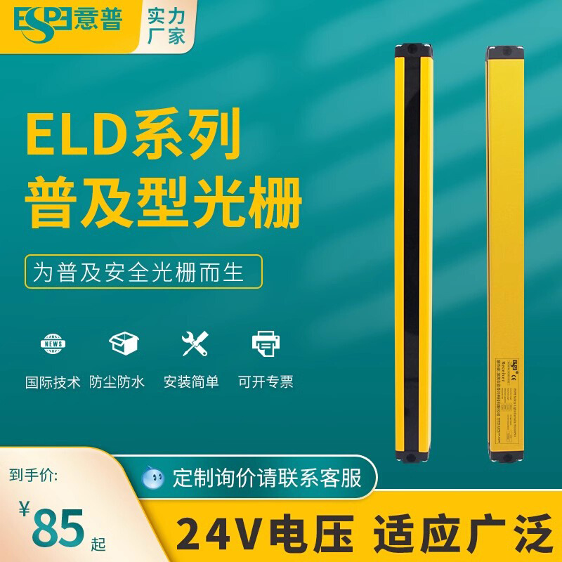 ESPE意普ELD安全光栅传感器红外对射光幕保护红外对射光栅安全保
