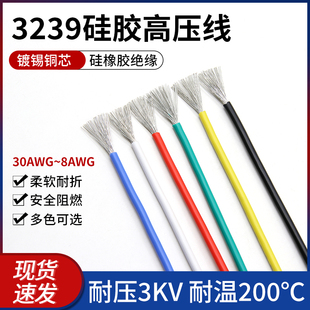 AWG硅胶耐高温高压电线 美标3239硅胶线柔软耐压30