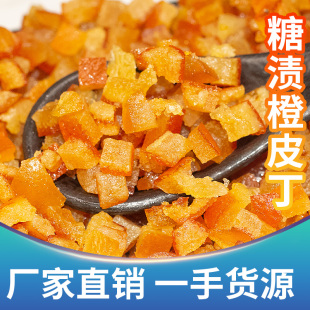 糖渍橙皮丁橘皮丁500g陈皮桔皮桔丁月饼糕烘焙专用橘丁橙子粒