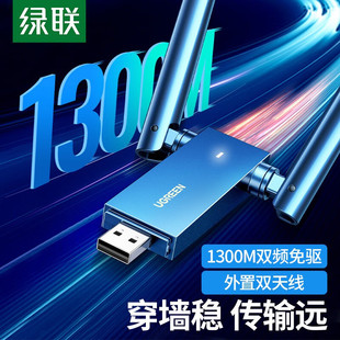 绿联USB无线网卡免驱台式 外置天线双天线 1300M双频5G千兆高速网卡 高增益天线 电脑WiFi接收器