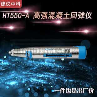高档济南HT450 A高强混凝土回弹仪强度检测仪抗压强 HT550