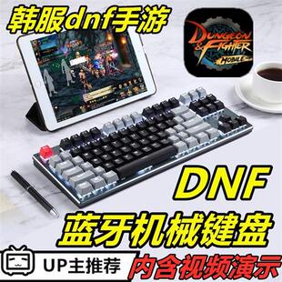 dnf键盘 ipad地下城与勇士dnf手游手机蓝牙IOSstart云游戏网页版