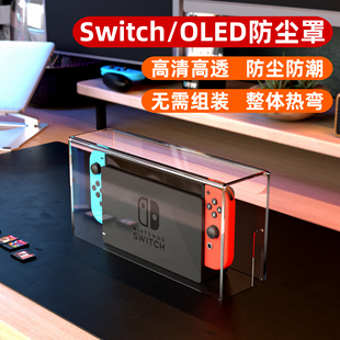 switch防尘罩任天堂switcholed游戏机底座盒ns外壳散热透明保护壳