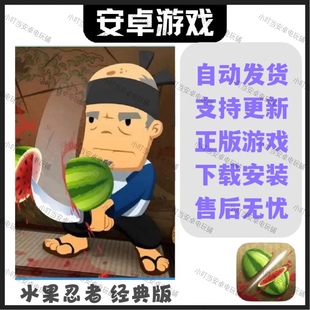 安卓手机平板游戏 版 水果忍者经典