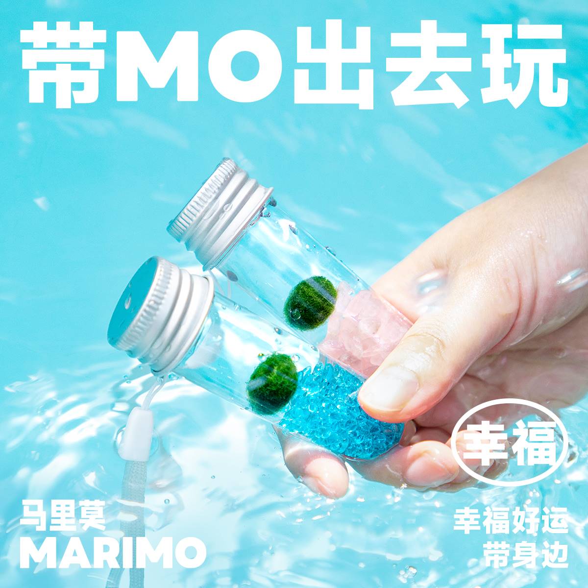 Marimo马里莫随身瓶口袋宠物趣味水培好养幸福海藻球藻盆栽礼物
