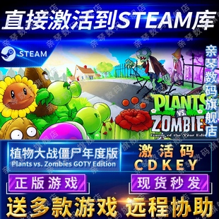 GOTY Edition电脑PC中文游戏 Steam正版 CDKEY国区全球区Plants 植物大战僵尸年度版 Zombies vs. 激活码