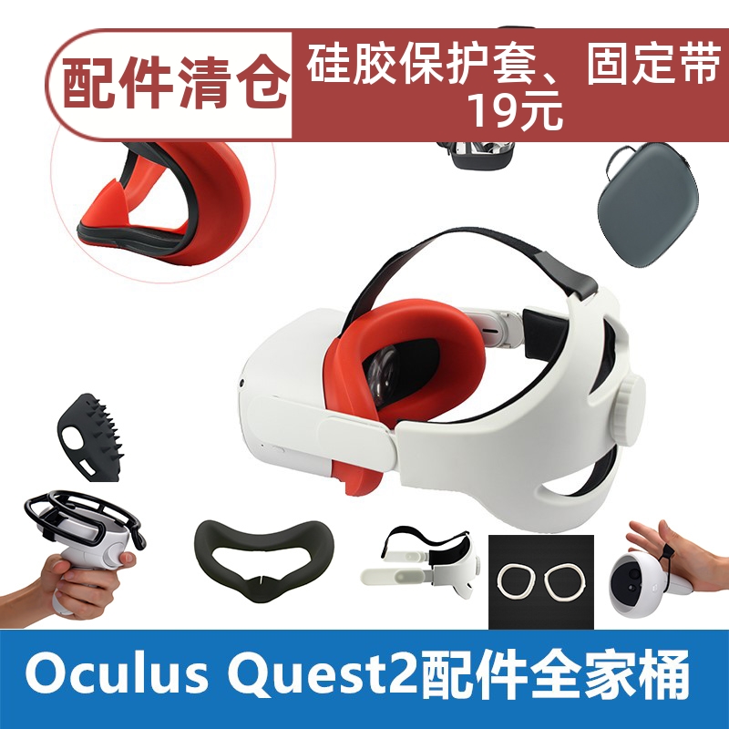 quest2配件手柄硅胶保护套面罩遮光垫收纳包摇杆帽雷电兔 Oculus
