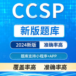 认证英文题库复习冲刺题库 CCSP考试真题CCSK新版 2024CCSP题库