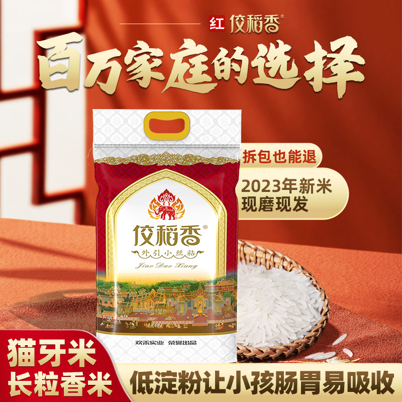 10kg 丝苗香米猫牙米长粒香米2023年新米丝苗米20斤 佼稻香红