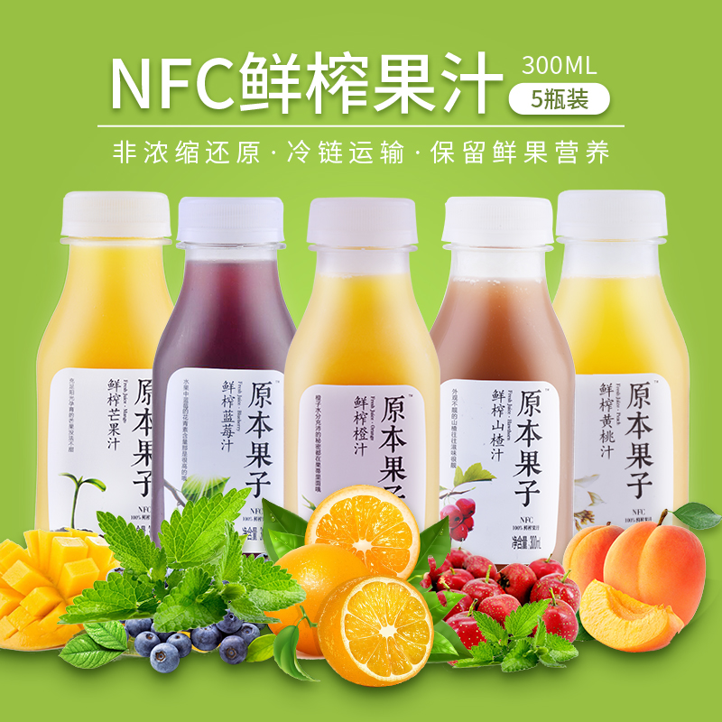包邮 原本果子鲜榨不加糖纯果汁100%nfc无添加新鲜水果自由搭配