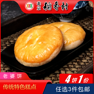 糕点传统点心手工零食 老字号北京特产小吃稻香村老婆饼宫廷老式