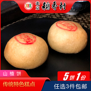 点心 老字号北京特产小吃稻香村月饼山楂饼自来白传统糕点特色老式