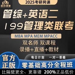 199管理类联考管综专硕课程网课 MPA MPACC MEM网课 MBA 2025考研